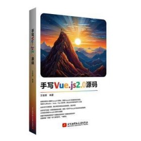 全新正版图书 手写Vue.js2.0源码王佳琪北京航空航天大学出版社9787512441170
