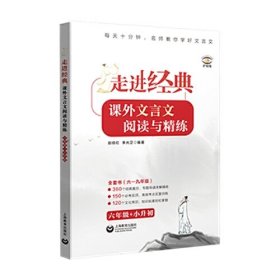 走进经典——课外文言文阅读与精练 六年级+小升初