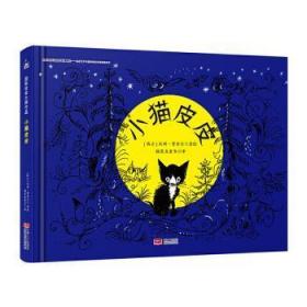 全新正版图书 小猫皮皮汉斯·费舍尔中国人口出版社9787510174353 儿童故事图画故事瑞士现代岁