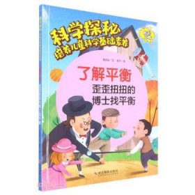 科学探秘·培养儿童科学基础素养：了解平衡·歪歪扭扭的博士找平衡  （精装绘本）