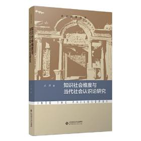 知识社会维度与当代社会认识论研究