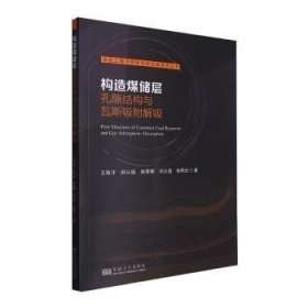 构造煤储层孔隙结构与瓦斯吸附解吸