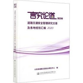 全新正版图书 言究论道(第4卷道路交通管理研究文章及各地验汇编)部道路交通研究中心人民交通出版社股份有限公司9787114172014 公路运输交通运输管理管理中国文普通大众