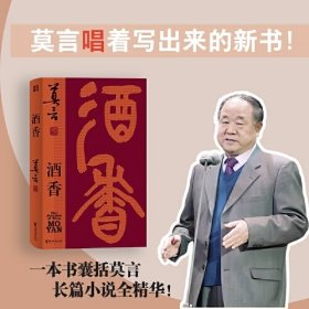 酒香（莫言“唱”着写出来的新书！读着读着就忍不住唱出声！重写“红高粱” 新编“檀香刑” ，比小说更悲壮、更辉煌！）