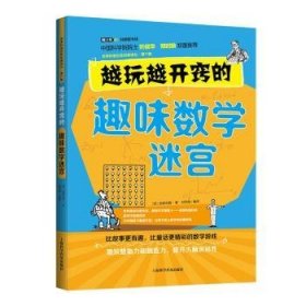 全新正版图书 世界科普典译丛-第六辑：越玩越开窍的趣味数学迷宫别莱利曼上海科学普及出版社9787542759610