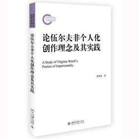 论伍尔夫非个人化创作理念及其实践 黄重凤 北京大学出版社