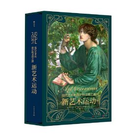 新艺术运动:现代艺术和设计的灵感之源(16开精装 全1册)