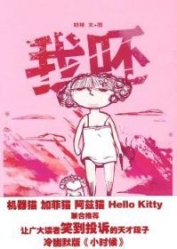 全新正版图书 我呸（让你笑到投诉的天才段子 冷幽默版《小时候》）奶猪文图新星出版社9787802257580 笑话中国现代集