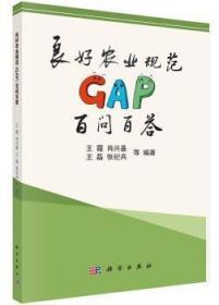 全新正版图书 良好农业规范GAP百问百答王霞中国科技出版传媒股份有限公司9787030414922 农业规范中国全体良好农业规范生产管理人员基