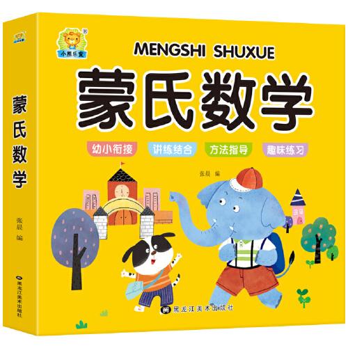 蒙氏数学教具幼儿园教材大中小班3-4-5-6-8岁幼儿早教教辅亲子阅读幼小衔接儿童数学启蒙教育思维训练蒙特梭利教育法