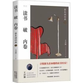 读书破内卷??整本读经典1