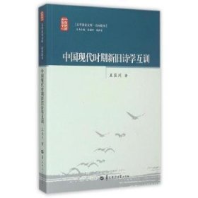 全新正版图书 中国现代时期新旧诗学互训王巨川华中师范大学出版社9787562269243 诗学研究中国