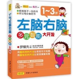 全新正版图书 1-3岁-左脑右脑多元智能大开发罗耀先中国人口出版社9787510108747  图书所适应读者是年轻的父母们