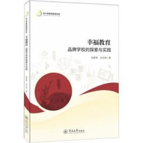 幸福教育：品牌学校的探索与实践（中小学教育智慧文库）