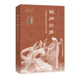 翘袖折腰——汉画舞蹈的深描与重建（“汉学大系”系列图书；重建汉代古典乐舞的开拓性著作，重拾中华民族的文化自信）