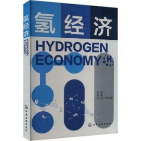 全新正版图书 氢济刘强化学工业出版社9787122446671