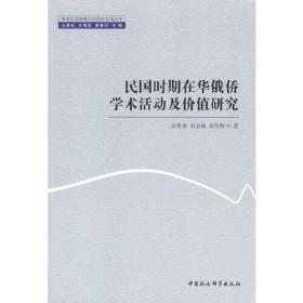 民国时期在华俄侨学术活动及价值研究(16开平装 全1册)