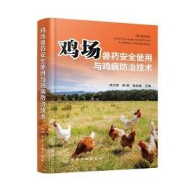 全新正版图书 鸡场兽使用与鸡病技术李月涛化学工业出版社9787122450661