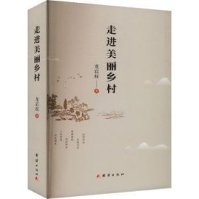 全新正版图书 美丽乡村龙启权团结出版社9787523406595