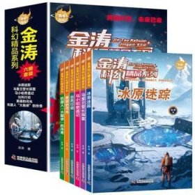 全新正版图书 金涛科幻精品系列(全6册)金涛科学普及出版社9787110106181