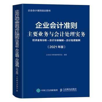 企业会计准则主要业务与会计处理实务 2021年版 经济业务分析 会计分录编制 会计处理案例