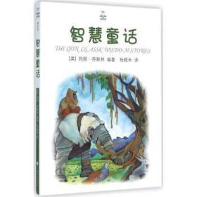 全新正版图书 智慧童话玛丽·乔斯林上海译文出版社9787532770922 童话作品集世界岁
