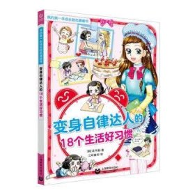 全新正版图书 变身自律达人的18个生活好吴守真上海教育出版社有限公司9787544497114  广大读者