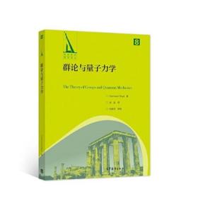 群论与量子力学 Hermann Weyl 著，涂泓 译，冯承天 译校 高等教育出版社 酉几何 量子理论 群论在量子力学中的应用 9787040576412