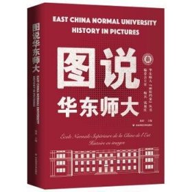 全新正版图书 图说华东师大汤涛华东师范大学出版社9787576035056