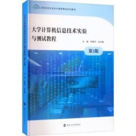 大学计算机信息技术实验与测试教程