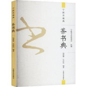 全新正版图书 茶书典宁波茶文化促进会中国农业出版社9787109312159