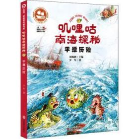 全新正版图书 沉没:悲伤悲壮的传奇叽哩咕南海探秘平潭历险少军山东社有限公司9787533074005 儿童小说中篇小说中国当代岁