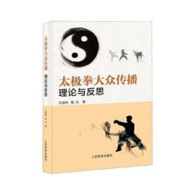 全新正版图书 太极拳大众传播:理论与反思王柏利人民体育出版社9787500963578