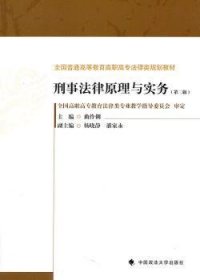 全新正版图书 刑事法律原理与实务（第二版）（全国普通高等教育高职高专法律类规划教材）曲伶俐中国政法大学出版社9787562039921