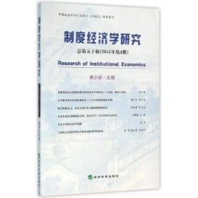 全新正版图书 制度济学研究第五十辑(15年第4期)黄少安经济科学出版社9787514164749 制度经济学文集