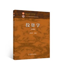 投资学 第四版第4版 刘红忠 高等教育出版社 9787040524055