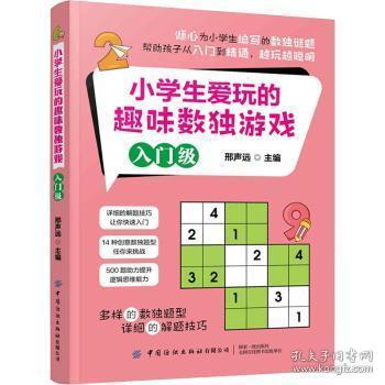 全新正版图书 小学生爱玩的趣味数独游戏(入门级)邢声远中国纺织出版社9787518083831 智力游戏少儿读物小学生