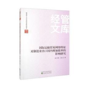 全新正版图书 国际运输贸易网络特征对制造业出口国内增加值率的影响研究赵立斌经济科学出版社9787521838763