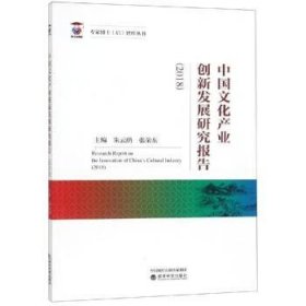 全新正版图书 中业创新发展研究报告(18)朱云鹃经济科学出版社9787521803600 文化产业产业发展研究报告中国