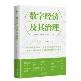 全新正版图书 数字济及其治理杨燕青中译出版社9787500172994