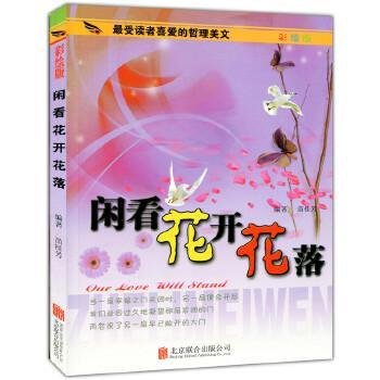 彩图版.最受读者喜爱的哲理美文--闲看花开花落（四色印刷）