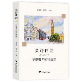 英诗佳韵——英语著名短诗选译