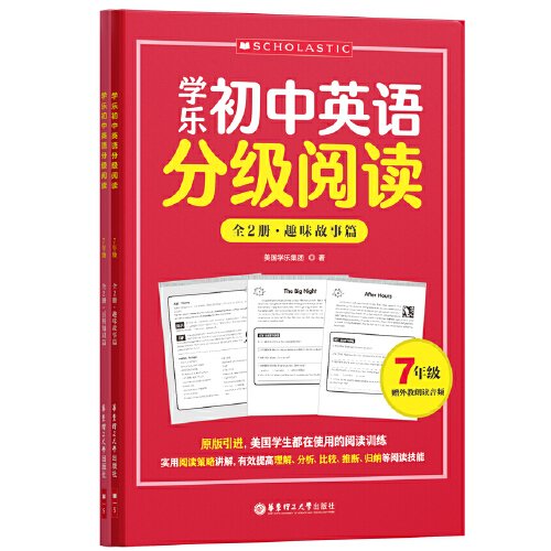 学乐初中英语分级阅读（7年级）（全两册）