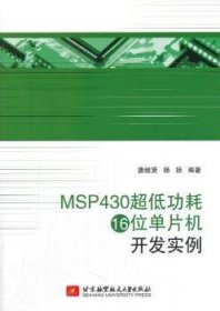 全新正版图书 MSP430耗16位单片机开发实例唐继贤北京航空航天大学出版社9787512412750 单片微型计算机系统开发