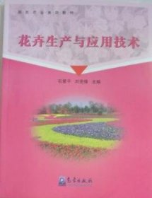 全新正版图书 花卉生产与应用技术石爱气象出版社9787502950286 花卉