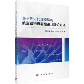 全新正版图书 基于代理模型的航空结构可靠性设计理论方法费成巍科学出版社9787030744548