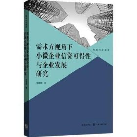 全新正版图书 需求方视角下小贷可得性与企业发展研究徐娜娜格致出版社9787543235090