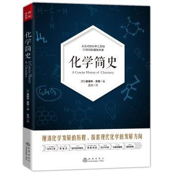 化学简史  从古代的化学工艺到20世纪的蓬勃发展