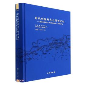 时代的脉动与文明的记忆--南水北调东线一期工程山东段(文物保护卷)(精)