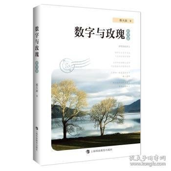 全新正版图书 数字与玫瑰(初中版)蔡天新上海科技教育出版社有限公司9787542879615